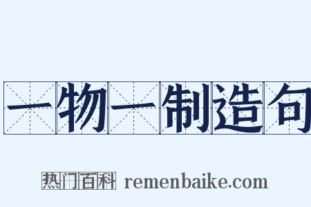 一物一制造句是什么意思的图片